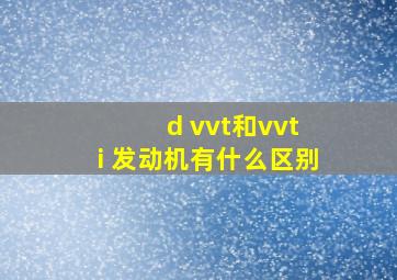 d vvt和vvt i 发动机有什么区别