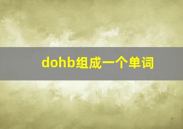 d,o,h,b,组成一个单词