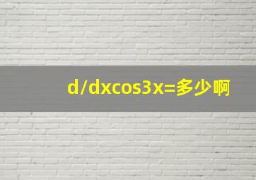 d/dx(cos(3x))=多少啊