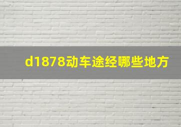 d1878动车途经哪些地方