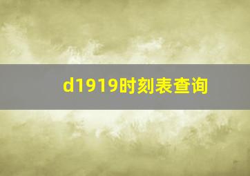 d1919时刻表查询