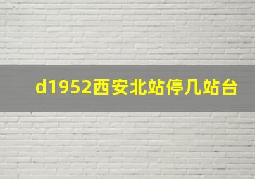 d1952西安北站停几站台