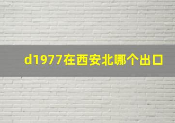 d1977在西安北哪个出口