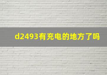 d2493有充电的地方了吗