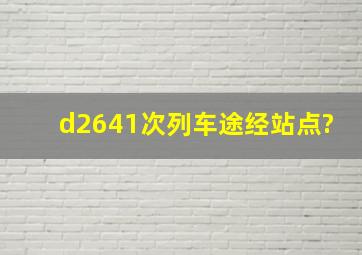 d2641次列车途经站点?