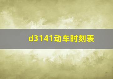 d3141动车时刻表