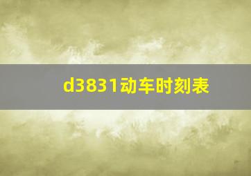 d3831动车时刻表