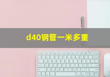 d40钢管一米多重