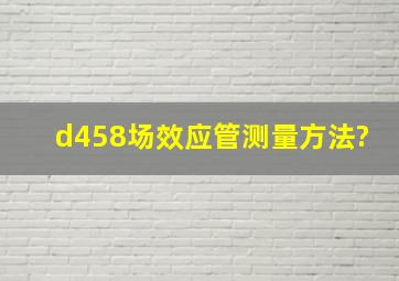 d458场效应管测量方法?