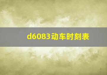 d6083动车时刻表