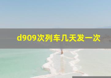 d909次列车几天发一次