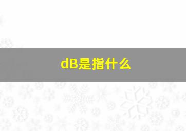 dB是指什么