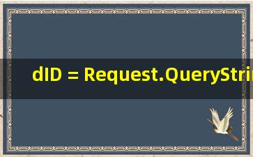 dID = Request.QueryString["id"].ToString().Trim();是什么意思