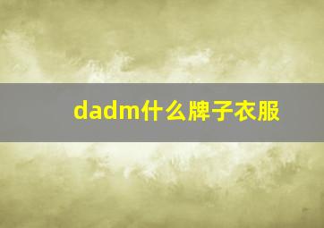 dadm什么牌子衣服