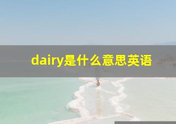 dairy是什么意思英语