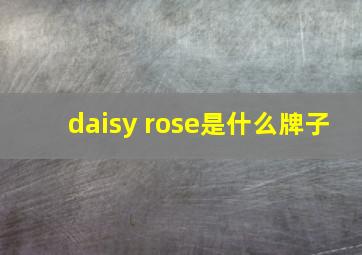 daisy rose是什么牌子