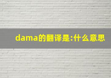 dama的翻译是:什么意思