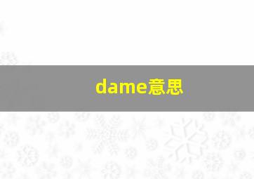 dame意思