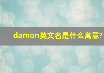 damon英文名是什么寓意?