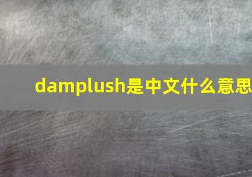 damplush是中文什么意思