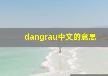 dangrau中文的意思(