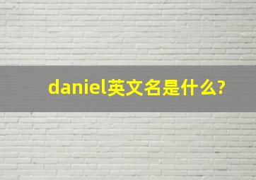 daniel英文名是什么?