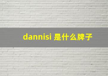 dannisi 是什么牌子