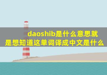 daoshib是什么意思,就是想知道这单词译成中文是什么