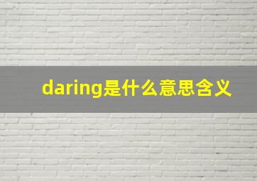 daring是什么意思含义