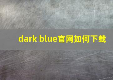 dark blue官网如何下载