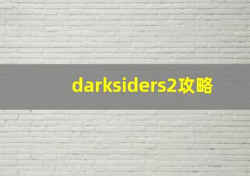 darksiders2攻略