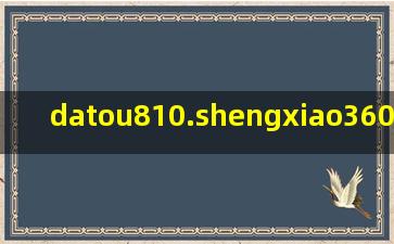 datou810.shengxiao360.com/95264.html