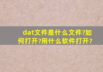 dat文件是什么文件?如何打开?用什么软件打开?