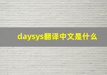 daysys翻译中文是什么