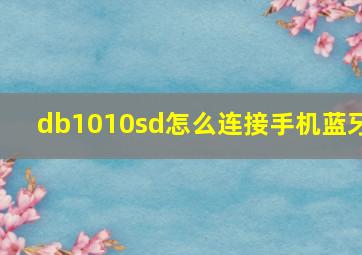 db1010sd怎么连接手机蓝牙(