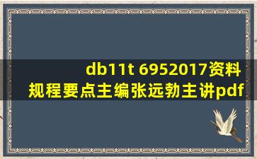 db11t 6952017资料规程要点(主编张远勃主讲)【pdf】 