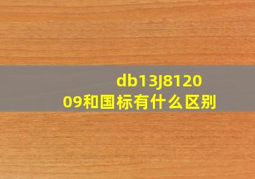 db13(J)812009和国标有什么区别