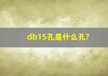 db15孔是什么孔?