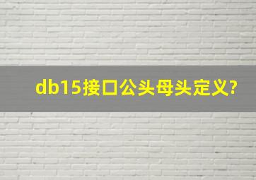 db15接口公头母头定义?