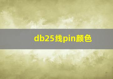 db25线pin颜色