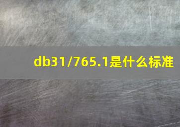 db31/765.1是什么标准