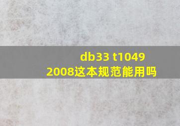 db33 t10492008这本规范能用吗