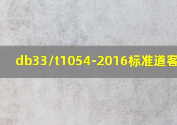 db33/t1054-2016标准道客巴巴