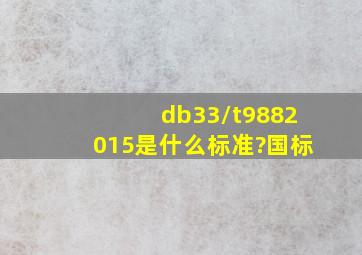 db33/t9882015是什么标准?国标