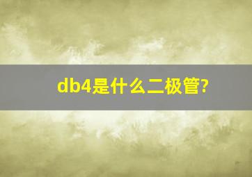 db4是什么二极管?