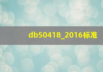 db50418_2016标准