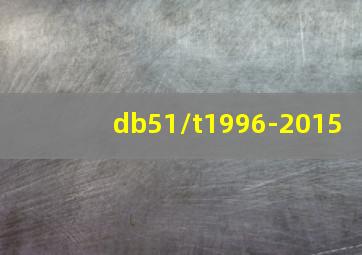 db51/t1996-2015