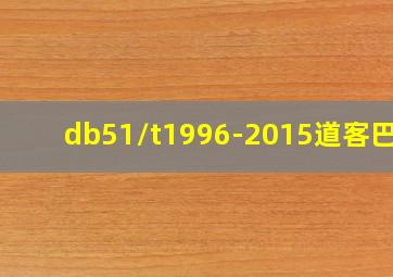 db51/t1996-2015道客巴巴