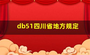 db51四川省地方规定