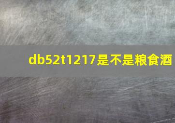 db52t1217是不是粮食酒